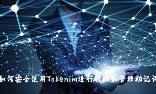 如何安全使用Tokenim进行转账和管理助记词