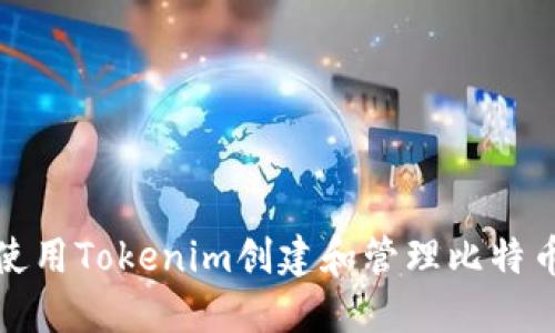 如何使用Tokenim创建和管理比特币钱包