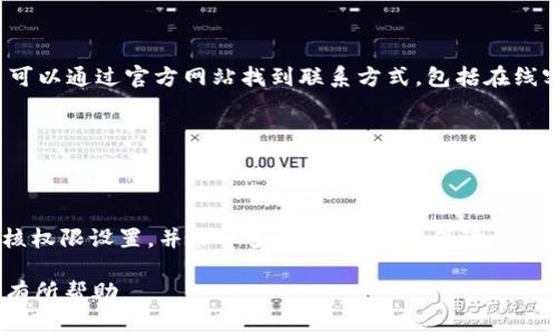 如何在TokenIM中更改权限设置，以保护您的账户安全

关键词：TokenIM, 权限, 账户安全/guanjianci

### 引言

在区块链技术不断发展和普及的今天，TokenIM作为一款提供加密货币钱包及交易的平台，其安全性受到了越来越多用户的关注。TokenIM不仅支持多种加密货币的存储与交易，还提供了权限管理等多种功能，以保护用户的账户安全。本文将详细介绍如何在TokenIM中更改权限设置，确保用户账户的安全性。同时，针对更多用户可能面临的相关问题，本文也将进行深入探讨。

### TokenIM中权限设置的重要性

在任何一个涉及财务交易的平台，权限设置都是一个至关重要的环节。TokenIM用户在使用其服务时，不可避免地需要处理敏感的私钥和交易信息。若未妥善管理这些信息，可能导致资金失窃或信息泄露。

权限设置的目的是为每个用户提供对账户数据的控制权。通过设置不同的权限，用户可以决定哪些信息可以被查看或修改。这对于保护用户的隐私和财产安全至关重要。

### 如何在TokenIM中更改权限

#### 1. 登录TokenIM账户

首先，用户需登录到自己的TokenIM账户。通过输入用户名和密码，进入系统主页面。如果您启用了双因素认证，系统还会要求输入验证码以增强账户安全性。

#### 2. 访问账户设置

在主页面左侧导航栏中，寻找“账户设置”或“安全设置”选项。点击进入后，会看到有关隐私和安全的信息。

#### 3. 找到权限管理功能

在安全设置界面中，用户可以找到“权限管理”或者“访问控制”的选项。进入此部分后，用户会看到与权限相关的各种设置，如角色分配、数据访问权限等。

#### 4. 更改权限设置

用户可以根据需求调整不同角色的权限。通常，系统会提供几个预设的角色（如管理员、用户、访客等），用户可以对每个角色进行不同的权限配置。此外，也可以创建新的自定义角色，以满足特定需求。

例如，用户可以限制某些角色的交易权限，只允许部分人查看账户余额，或者更改某些设定。

#### 5. 保存更改

在对权限设置进行更改后，别忘了保存设置。系统会提示您确认更改。在确认无误之后，点击“确认”或“保存”按钮，以应用新设置。

### 权限变更后的注意事项

在成功更改权限后，用户应该定期检查权限设置，确认是否符合自身的安全需求。同时，注意记录权限变更的各个步骤，以便后续查询或审计。

### 常见问题解答

在日常使用过程中，用户可能会遇到以下几个问题，针对这些问题我们将进行详细解答。

问题一：如果我忘记了登录密码，应该如何重置？

如果您忘记了TokenIM的登录密码，首先不要惊慌，系统提供了方便的密码重置功能。您可以在登录界面点击“忘记密码？”的链接。这时，系统会要求您输入注册邮箱或手机号码。

输入后，系统会向您的邮箱或手机发送重置密码的链接。请注意，确保您输入的信息与注册时的信息一致。收到邮件后，点击链接，按照提示设置新密码。为确保账户安全，建议您使用组合密码，并定期进行更换。

如在重置过程中遇到任何问题，建议联系TokenIM的客服获取帮助。为了安全起见，尽量避免通过社交媒体平台进行密码重置。

问题二：如何确保TokenIM账户的安全性？

确保TokenIM账户的安全性需要多重措施。首先，强烈建议启用双因素认证（2FA）。这样，即使用人获取了您的密码，也需要第二步验证，确保账户的安全。同时，设置一个复杂的密码是基础的安全措施。

其次，用户应定期检查授权和活动日志。TokenIM提供了相关功能，让用户随时了解自己的账户动态，发现可疑活动后及时采取行动。

此外，定期更新软件或应用是另一种确保安全性的方法。TokenIM会推送最新的安全补丁，用户需及时更新，以避免安全漏洞。

问题三：TokenIM是否支持多种加密货币？

是的，TokenIM支持多种主流的加密货币，用户可以通过它进行多币种的存储和交易。无论是比特币（BTC）、以太坊（ETH）、还是其他种类的代币，TokenIM都为用户提供了方便的管理工具。

用户在使用不同加密货币时，尽量合理分配资产，避免将所有资金集中在一个账户。进行资产配置不仅能降低风险，还能更好地利用市场行情。

此外，TokenIM还定期更新其支持的加密货币种类，用户可以关注官方公告获得实时消息。

问题四：TokenIM的交易手续费高吗？

TokenIM的交易手续费相对市场同类产品处于中等水平。手续费的设置依据交易的金额和交易对的流动性而定。用户在进行大额交易时，可以事先查看手续费，然后合理安排交易时间，以降低费用支出。

另外，TokenIM会不定期推出相关的优惠活动，用户可以通过参与这些活动获得手续费减免的机会。关注官方网站的活动信息，可以获得更多福利。

问题五：如何联系客服寻求帮助？

如果在使用TokenIM过程中遇到任何问题，用户可以通过两种方式联系客服。首先，可以在应用中找到“帮助”和“客服”选项，按照指示提交问题或咨询客服。其次，用户可以通过官方网站找到联系方式，包括在线客服和邮箱。

通常情况下，在线客服会更快速地提供帮助，处理时间较短。用户需要提供详细的问题描述，以便客服能够迅速理解情况并给出解决方案。

### 结论

在TokenIM中，更改权限设置是保护账户安全的重要环节。通过合理配置权限，用户能够更好地控制信息的访问和交易的执行。为确保账户的安全性，用户还需定期审核权限设置，并采取多重安全措施，保障资金和信息的安全。

通过了解和解决常见问题，用户在使用TokenIM时能够更加得心应手，从而有效保护自己的数字资产。希望本文对您在TokenIM中更改权限以及其它相关问题的处理有所帮助。