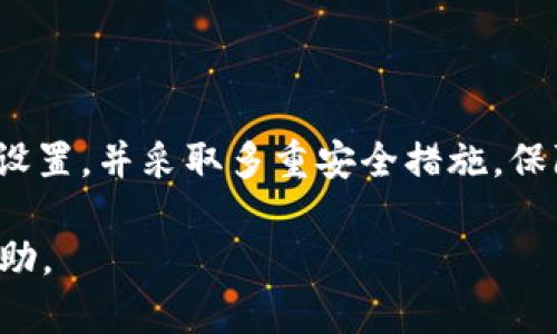 如何在TokenIM中更改权限设置，以保护您的账户安全

关键词：TokenIM, 权限, 账户安全/guanjianci

### 引言

在区块链技术不断发展和普及的今天，TokenIM作为一款提供加密货币钱包及交易的平台，其安全性受到了越来越多用户的关注。TokenIM不仅支持多种加密货币的存储与交易，还提供了权限管理等多种功能，以保护用户的账户安全。本文将详细介绍如何在TokenIM中更改权限设置，确保用户账户的安全性。同时，针对更多用户可能面临的相关问题，本文也将进行深入探讨。

### TokenIM中权限设置的重要性

在任何一个涉及财务交易的平台，权限设置都是一个至关重要的环节。TokenIM用户在使用其服务时，不可避免地需要处理敏感的私钥和交易信息。若未妥善管理这些信息，可能导致资金失窃或信息泄露。

权限设置的目的是为每个用户提供对账户数据的控制权。通过设置不同的权限，用户可以决定哪些信息可以被查看或修改。这对于保护用户的隐私和财产安全至关重要。

### 如何在TokenIM中更改权限

#### 1. 登录TokenIM账户

首先，用户需登录到自己的TokenIM账户。通过输入用户名和密码，进入系统主页面。如果您启用了双因素认证，系统还会要求输入验证码以增强账户安全性。

#### 2. 访问账户设置

在主页面左侧导航栏中，寻找“账户设置”或“安全设置”选项。点击进入后，会看到有关隐私和安全的信息。

#### 3. 找到权限管理功能

在安全设置界面中，用户可以找到“权限管理”或者“访问控制”的选项。进入此部分后，用户会看到与权限相关的各种设置，如角色分配、数据访问权限等。

#### 4. 更改权限设置

用户可以根据需求调整不同角色的权限。通常，系统会提供几个预设的角色（如管理员、用户、访客等），用户可以对每个角色进行不同的权限配置。此外，也可以创建新的自定义角色，以满足特定需求。

例如，用户可以限制某些角色的交易权限，只允许部分人查看账户余额，或者更改某些设定。

#### 5. 保存更改

在对权限设置进行更改后，别忘了保存设置。系统会提示您确认更改。在确认无误之后，点击“确认”或“保存”按钮，以应用新设置。

### 权限变更后的注意事项

在成功更改权限后，用户应该定期检查权限设置，确认是否符合自身的安全需求。同时，注意记录权限变更的各个步骤，以便后续查询或审计。

### 常见问题解答

在日常使用过程中，用户可能会遇到以下几个问题，针对这些问题我们将进行详细解答。

问题一：如果我忘记了登录密码，应该如何重置？

如果您忘记了TokenIM的登录密码，首先不要惊慌，系统提供了方便的密码重置功能。您可以在登录界面点击“忘记密码？”的链接。这时，系统会要求您输入注册邮箱或手机号码。

输入后，系统会向您的邮箱或手机发送重置密码的链接。请注意，确保您输入的信息与注册时的信息一致。收到邮件后，点击链接，按照提示设置新密码。为确保账户安全，建议您使用组合密码，并定期进行更换。

如在重置过程中遇到任何问题，建议联系TokenIM的客服获取帮助。为了安全起见，尽量避免通过社交媒体平台进行密码重置。

问题二：如何确保TokenIM账户的安全性？

确保TokenIM账户的安全性需要多重措施。首先，强烈建议启用双因素认证（2FA）。这样，即使用人获取了您的密码，也需要第二步验证，确保账户的安全。同时，设置一个复杂的密码是基础的安全措施。

其次，用户应定期检查授权和活动日志。TokenIM提供了相关功能，让用户随时了解自己的账户动态，发现可疑活动后及时采取行动。

此外，定期更新软件或应用是另一种确保安全性的方法。TokenIM会推送最新的安全补丁，用户需及时更新，以避免安全漏洞。

问题三：TokenIM是否支持多种加密货币？

是的，TokenIM支持多种主流的加密货币，用户可以通过它进行多币种的存储和交易。无论是比特币（BTC）、以太坊（ETH）、还是其他种类的代币，TokenIM都为用户提供了方便的管理工具。

用户在使用不同加密货币时，尽量合理分配资产，避免将所有资金集中在一个账户。进行资产配置不仅能降低风险，还能更好地利用市场行情。

此外，TokenIM还定期更新其支持的加密货币种类，用户可以关注官方公告获得实时消息。

问题四：TokenIM的交易手续费高吗？

TokenIM的交易手续费相对市场同类产品处于中等水平。手续费的设置依据交易的金额和交易对的流动性而定。用户在进行大额交易时，可以事先查看手续费，然后合理安排交易时间，以降低费用支出。

另外，TokenIM会不定期推出相关的优惠活动，用户可以通过参与这些活动获得手续费减免的机会。关注官方网站的活动信息，可以获得更多福利。

问题五：如何联系客服寻求帮助？

如果在使用TokenIM过程中遇到任何问题，用户可以通过两种方式联系客服。首先，可以在应用中找到“帮助”和“客服”选项，按照指示提交问题或咨询客服。其次，用户可以通过官方网站找到联系方式，包括在线客服和邮箱。

通常情况下，在线客服会更快速地提供帮助，处理时间较短。用户需要提供详细的问题描述，以便客服能够迅速理解情况并给出解决方案。

### 结论

在TokenIM中，更改权限设置是保护账户安全的重要环节。通过合理配置权限，用户能够更好地控制信息的访问和交易的执行。为确保账户的安全性，用户还需定期审核权限设置，并采取多重安全措施，保障资金和信息的安全。

通过了解和解决常见问题，用户在使用TokenIM时能够更加得心应手，从而有效保护自己的数字资产。希望本文对您在TokenIM中更改权限以及其它相关问题的处理有所帮助。