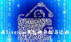 如何顺利完成Tokenim钱包的升级与迁移：用户全指