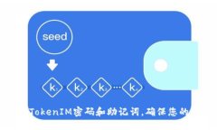 如何安全管理TokenIM密码和助记词，确保您的数字