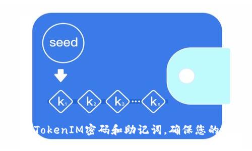 如何安全管理TokenIM密码和助记词，确保您的数字资产安全