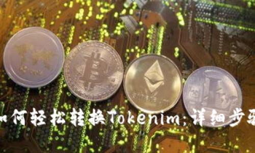 LBank如何轻松转换Tokenim：详细步骤和技巧