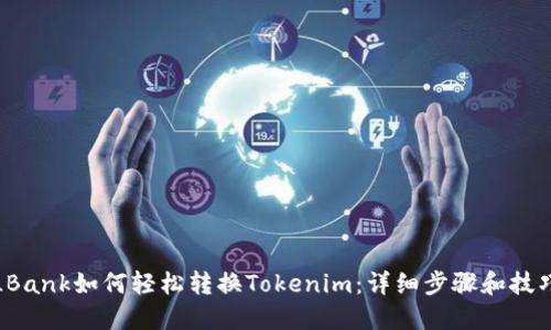 LBank如何轻松转换Tokenim：详细步骤和技巧