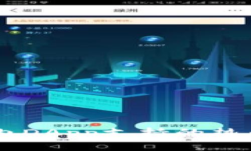  Tokenim内DApp支持的热门网站综述