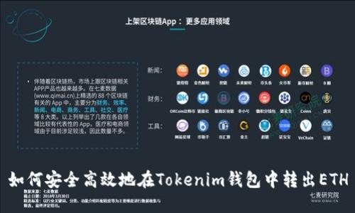 如何安全高效地在Tokenim钱包中转出ETH