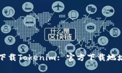 如何安全有效地下载Tokenim: 官方下载地址与详细