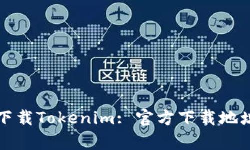 如何安全有效地下载Tokenim: 官方下载地址与详细步骤指导