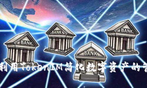 如何有效利用TokenIM简化数字资产的管理与交易