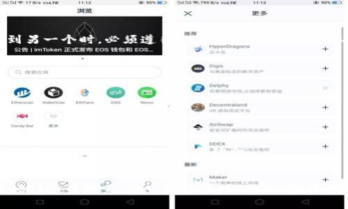   如何使用Tokenim接收和管理NFT资产 / 
 guanjianci Tokenim,NFT,数字资产 /guanjianci 

引言
随着区块链技术的快速发展，非同质化代币 (NFT) 正在吸引越来越多的投资者和收藏者的注意。NFT代表着独特的数字资产，可以是艺术作品、音乐文件、游戏物品等。Tokenim作为一种新兴的平台，为用户提供了接收和管理NFT资产的便利工具。在这篇文章中，我们将深入探讨如何使用Tokenim接收NFT，平台的核心功能，以及与NFT相关的常见问题。

Tokenim是什么？
Tokenim是一个区块链平台，允许用户通过简单的界面接收、存储和交易NFT。Tokenim致力于使NFT的管理和交易变得更加直观和便捷。无论是初学者还是经验丰富的区块链用户，Tokenim都提供了适合不同用户需求的功能。

如何在Tokenim上接收NFT资产
接收NFT资产的过程可以分为几个简单的步骤：
1. **注册和设置账户**：用户首先需要在Tokenim平台注册一个账户。注册过程通常要求用户提供邮箱地址和设置密码。完成注册后，用户将收到一封确认邮件。
2. **创建数字钱包**：注册成功后，用户需要创建一个数字钱包，用于存储其NFT资产。Tokenim提供了一种用户友好的方式来创建、导入和管理数字钱包。
3. **获取NFT的接收地址**：在钱包创建完成后，用户可以获得一个专属的接收地址。这是用户接收NFT的唯一标识，类似于传统银行账户的IBAN号码。
4. **接收NFT**：用户可以通过向NFT发行平台或其他用户分享自己的接收地址来接收NFT。当其他用户发送NFT到这个地址时，资产将自动出现在Tokenim用户的账户中。
5. **查看和管理NFT资产**：一旦接收到NFT，用户可以利用Tokenim提供的多种工具和功能，如查看NFT的详细信息、设置买卖价格等，方便用户管理自己的资产。

Tokenim的核心功能
Tokenim平台不仅支持NFT的接收，还提供了一些核心功能，使得用户能够更好地管理其数字资产：
1. **多种NFT支持**：Tokenim支持多种类型的NFT，无论是艺术品、音乐、游戏内物品，还是虚拟土地，都可以在平台上进行管理。
2. **直观的用户界面**：Tokenim致力于提供易于使用的界面，使每一位用户都能轻松上手，无论是新手还是资深用户。
3. **安全性**：Tokenim采用高水平的加密技术，确保用户的资产和信息的安全。此外，平台还提供双因素身份验证，以进一步加强账户的安全性。
4. **交易平台**：Tokenim还提供了一种交易市场，用户可以在此平台上买卖自己的NFT资产。通过此功能，用户可以获得更高的流动性，从而从NFT投资中获益。
5. **社区支持**：Tokenim有一个活跃的用户社区，提供资源和支持，以帮助用户解决技术问题与交易纠纷，同时也可以让用户分享他们的NFT收藏和经验。

与Tokenim相关的常见问题
以下是一些与Tokenim以及NFT相关的常见问题。我们将逐一详细介绍。

1. Tokenim的费用结构是什么？
Tokenim的费用结构可能会因不同功能而异。首先，当用户接收NFT时，通常不会产生费用。此外，Tokenim在进行NFT的买卖交易时，会收取一定的交易手续费。不同类型的NFT和交易可能会有不同的费率，用户在进行交易前应该咨询Tokenim的官方网站或客户服务以获取最新的信息。同时，很多平台为高频交易用户提供减免或折扣政策，鼓励用户更活跃地参与交易。
在使用Tokenim进行提现或转账时，网络费用也是需要考虑的因素。这些费用是由区块链网络本身决定，通常依赖于网络的交易繁忙程度。在繁忙时段，网络费用可能会相对较高，因此选择合适的时机进行交易，也可以帮助用户节省成本。

2. 如何确保NFT资产的安全？
在数字资产的领域，安全性是每位用户都非常关注的问题。为了确保您的NFT资产安全，以下几个方面是值得注意的：
1. **使用强密码**：在注册Tokenim账户时，请务必设置一个足够复杂且不容易被猜测的密码。避免使用生日、简单的数字组合等。
2. **启用双因素身份验证**：Tokenim建议用户启用双因素身份验证，这可以在用户登录时要求提供额外的安全代码，进一步提高账户安全性。
3. **注意网络安全**：确保在安全的网络环境中访问Tokenim，例如家中的Wi-Fi网络或虚拟私人网络（VPN）。避免在公共Wi-Fi环境中进行交易或管理账户。
4. **定期检查账户活动**：用户应该定期检查其Tokenim账户的活动记录，以便及时发现异常交易或登录尝试。如果发现任何可疑活动，及时联系Tokenim的客户服务。
综上所述，通过这些措施，用户能够大大降低其NFT资产被盗或丢失的风险。

3. NFT的价值是如何确定的？
NFT的价值通常由多种因素决定，包括但不限于以下几点：
1. **稀缺性**：大多数NFT是基于区块链的唯一资产，因此其数量通常相对较少。越是稀缺的NFT，往往价值越高。
2. **艺术家或创作者知名度**：创作者的知名度也会影响NFT的价值。如果一位知名艺术家的NFT，往往能够以高价交易，而不太知名的创作者的NFT可能价值较低。
3. **市场需求**： NFT市场的动态变化会影响其价值，像是趋势、流行文化、社交媒体的影响等，都会导致NFT价格的波动。
4. **实用性**：一些NFT可能具有除了艺术品外的实用价值，比如游戏中的物品、虚拟现实平台中的土地等。这些实用性的NFT通常会吸引更多买家，从而提高其市场价值。
因此，在购买NFT时，了解这些影响因素至关重要，帮助用户做出正确的投资决策。

4. Tokenim是否支持跨链NFT交易？
随着多个区块链的快速发展，现在越来越多的平台开始支持跨链交易。在Tokenim上，目前不仅支持以太坊上的NFT，还在探索其他区块链平台的集成。
跨链交易的优势在于能够增加流动性，用户可以在不同的区块链间自由转移自己的NFT，同时这也能提升NFT的市场价值。当用户希望将其NFT从一个区块链转移到另一个时，必须遵循一定的过程，例如需要通过跨链桥（cross-chain bridge）进行转换和交易，确保资产的安全和一致性。
然而，需注意的是，每个平台的跨链交易机制可能不同，因此用户在操作之前最好查看相关文档，或咨询Tokenim的客服支持，以确保操作的顺利进行。

5. 如何正确选择Tokenim上的NFT进行投资？
投资NFT需谨慎，正确选择NFT进行投资可以提高成功的概率。以下是一些建议：
1. **研究市场动态**：保持对NFT市场的关注，了解哪些类型的NFT在市场上受到热捧，哪些艺术家或项目在社区中具备影响力。
2. **进行充分的尽调**：了解NFT的背景、发行方以及市场历史，进行充分的调研以便做出明智的投资决策。
3. **注意收藏价值**：一些NFT可能具有较高的收藏价值，特别是那些已经得到验证或在类似拍卖中取得成功的作品。
4. **分散投资风险**：不要把所有资金集中在单一NFT上，分散投资可以降低风险，并在多个不同市场中寻求机会。
5. **参与社区活动**：积极参与Tokenim及其NFT生态的社区活动，获取第一手的信息。在社区中，您还能够与其他投资者交流，分享经验和见解。通过这些活动，可以更好地了解市场趋势和动向。

总结
总之，Tokenim作为一个用户友好的NFT平台，为用户提供了一种简便的方式来接收和管理其非同质化代币资产。用户在操作中需要注意的安全问题、费用结构、市场动态等因素，会直接影响到他们的投资体验和成功率。希望这篇文章能够为您更好地理解Tokenim及其NFT生态提供一些指导和帮助。