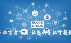 Tokenim安卓版手机官方下载：让您的手机掌握最新