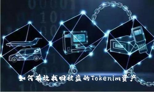 如何有效找回被盗的Tokenim资产