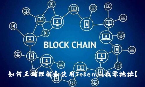 如何正确理解和使用Tokenim找零地址？