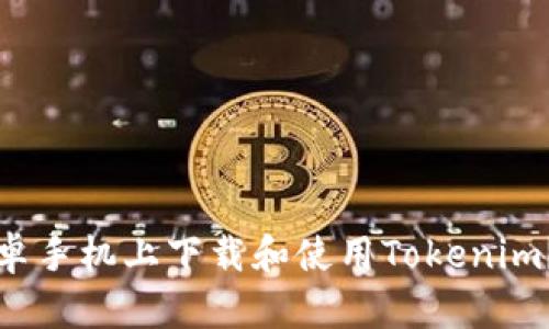 如何在安卓手机上下载和使用Tokenim？详细指南