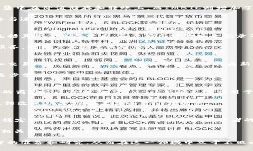   完全掌握Token IMBTC：如何投资与使用 / 
 guanjianci IMBTC, 投资, 加密货币 /guanjianci 

什么是IMBTC？
IMBTC（Intermediary Bitcoin）是一种基于区块链技术的加密货币，旨在为用户提供一种简便、安全的数字资产交易和投资方式。与传统比特币相比，IMBTC在功能与用途上有着独特的优势，让用户能够更灵活地参与到加密货币市场中。

IMBTC的设计初衷是为了降低用户在使用加密货币过程中遇到的门槛。其平台不仅支持交易，还包括了存储和转账等多种功能，配备了一系列易于用户上手的工具，帮助他们更好地理解和投资数字资产。

IMBTC的技术基础与优势
IMBTC的技术基础是建立在区块链之上的，这一技术为其提供了透明性、安全性和去中心化的特点。通过智能合约，IMBTC能够实现自动化的交易与结算流程，大幅度提高了交易的效率。

此外，IMBTC还引入了多重签名机制和加密算法，保障用户资产的安全。同时，IMBTC还支持跨链交易，使得用户可以方便地在不同的区块链之间进行资产的互换，提高流动性。

如何投资IMBTC？
投资IMBTC首先要明确自己的投资目标与风险承受能力。用户应当选择合适的交易平台进行购买，确保平台的合规性和安全性。购买IMBTC后，建议用户将其存储在官方钱包中，保障资产安全。

在投资过程中，用户还可以通过定期关注市场动态和相关资讯，调整自己的投资策略。同时，IMBTC的社区活动和技术更新也能够为用户提供参考，以把握投资时机。

IMBTC的使用场景
IMBTC不仅可以用于投资，还是线上购物、支付服务及其他多种场景中的一种支付工具。越来越多的商家和平台开始接受IMBTC作为一种支付方式，这使得其应用范围逐渐扩大。

此外，IMBTC在国际汇款和转账服务中也展现了其优势。由于其低手续费和快速结算的特点，IMBTC成为了很多跨境支付的首选工具，提升了用户的转账体验。

如何安全地使用IMBTC？
安全性是任何投资者必须关注的问题。使用IMBTC时，用户应当遵循一些基本的安全措施，比如启用双因素身份验证，定期更改密码，以及不随便点击陌生链接等。

此外，定期备份钱包和私钥也是保障资产安全的重要手段。同时，用户应该保持对市场风险的警惕，合理控制投资额度，避免盲目跟风投资。

IMBTC的市场前景与发展趋势
随着全球对数字资产接受度的增加，IMBTC的市场前景非常广阔。未来，IMBTC有可能在更多的行业与领域中得到应用，从而推动其价值的提升。

同时，IMBTC团队也在积极进行技术迭代与升级，以适应市场变化和用户需求。这一系列的努力都为IMBTC的未来发展奠定了良好基础。

常见问题解答
1. IMBTC与比特币有什么区别？
IMBTC与比特币的主要区别在于功能和应用场景。比特币作为一种原始的加密货币，其功能主要集中在价值储存和转账上，而IMBTC则增加了很多便捷的功能，例如跨链交易、智能合约等，使其在多种商业场景下应用更加灵活。

此外，IMBTC在技术设计上更注重用户体验，提供了更多的工具和支持，使得用户能够更方便地参与进来。

2. 如何选择合适的IMBTC交易平台？
选择合适的IMBTC交易平台是投资成功的关键。用户在选择平台时，首先要考虑平台的安全性，包括其是否具备资质、是否有良好的安全记录等。其次，用户应关注平台的手续费、交易对种类以及用户评价等。

最后，与平台的客户支持和服务质量也有关。如果在使用过程中遇到问题，能否及时得到解答和服务，对用户体验至关重要。

3. IMBTC是否适合新手投资者？
IMBTC非常适合新手投资者。其平台的设计十分友好，用户可以通过简单的操作完成购买、存储和交易。同时，IMBTC的社区和学习资源也为新手提供了很好的支持，帮助他们理解加密货币市场的基本概念和操作技巧。

不过，新手在投资时仍需保持理性，了解市场风险以及控制投资额度，建议采用小额投资的方式逐步学习和适应。

4. IMBTC的未来发展战略是什么？
IMBTC未来的发展战略主要包括拓展应用场景、增强技术能力和提升用户体验。团队计划与更多的商家及平台合作，使IMBTC能够广泛应用于支付、转账等多个领域。

同时，IMBTC还将继续进行技术研发，推出新时代的功能。此外，团队也会持续与用户互动，根据反馈改进产品，使其更加符合市场需求。

5. IMBTC的投资风险有哪些？
IMBTC的投资风险主要包括市场波动、技术风险和合规风险。市场风险是由于加密货币市场的不稳定性导致的价格波动，这可能影响投资者的资产价值。技术风险则来自于可能出现的系统漏洞或恶意攻击。

此外，由于各国对加密货币的政策法规不一，合规风险也需要关注。在投资前，建议用户详细了解相关法律法规，以避免不必要的损失。

总之，IMBTC作为一种新兴的加密货币，既蕴含着机遇也伴随着挑战，用户在投资时必需做好充分的准备和研究，从而在这一领域中立于不败之地。