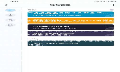   完全掌握Token IMBTC：如何投资与使用 / 
 guanjianci IMBTC, 投资, 加密货币 /guanjianci 

什么是IMBTC？
IMBTC（Intermediary Bitcoin）是一种基于区块链技术的加密货币，旨在为用户提供一种简便、安全的数字资产交易和投资方式。与传统比特币相比，IMBTC在功能与用途上有着独特的优势，让用户能够更灵活地参与到加密货币市场中。

IMBTC的设计初衷是为了降低用户在使用加密货币过程中遇到的门槛。其平台不仅支持交易，还包括了存储和转账等多种功能，配备了一系列易于用户上手的工具，帮助他们更好地理解和投资数字资产。

IMBTC的技术基础与优势
IMBTC的技术基础是建立在区块链之上的，这一技术为其提供了透明性、安全性和去中心化的特点。通过智能合约，IMBTC能够实现自动化的交易与结算流程，大幅度提高了交易的效率。

此外，IMBTC还引入了多重签名机制和加密算法，保障用户资产的安全。同时，IMBTC还支持跨链交易，使得用户可以方便地在不同的区块链之间进行资产的互换，提高流动性。

如何投资IMBTC？
投资IMBTC首先要明确自己的投资目标与风险承受能力。用户应当选择合适的交易平台进行购买，确保平台的合规性和安全性。购买IMBTC后，建议用户将其存储在官方钱包中，保障资产安全。

在投资过程中，用户还可以通过定期关注市场动态和相关资讯，调整自己的投资策略。同时，IMBTC的社区活动和技术更新也能够为用户提供参考，以把握投资时机。

IMBTC的使用场景
IMBTC不仅可以用于投资，还是线上购物、支付服务及其他多种场景中的一种支付工具。越来越多的商家和平台开始接受IMBTC作为一种支付方式，这使得其应用范围逐渐扩大。

此外，IMBTC在国际汇款和转账服务中也展现了其优势。由于其低手续费和快速结算的特点，IMBTC成为了很多跨境支付的首选工具，提升了用户的转账体验。

如何安全地使用IMBTC？
安全性是任何投资者必须关注的问题。使用IMBTC时，用户应当遵循一些基本的安全措施，比如启用双因素身份验证，定期更改密码，以及不随便点击陌生链接等。

此外，定期备份钱包和私钥也是保障资产安全的重要手段。同时，用户应该保持对市场风险的警惕，合理控制投资额度，避免盲目跟风投资。

IMBTC的市场前景与发展趋势
随着全球对数字资产接受度的增加，IMBTC的市场前景非常广阔。未来，IMBTC有可能在更多的行业与领域中得到应用，从而推动其价值的提升。

同时，IMBTC团队也在积极进行技术迭代与升级，以适应市场变化和用户需求。这一系列的努力都为IMBTC的未来发展奠定了良好基础。

常见问题解答
1. IMBTC与比特币有什么区别？
IMBTC与比特币的主要区别在于功能和应用场景。比特币作为一种原始的加密货币，其功能主要集中在价值储存和转账上，而IMBTC则增加了很多便捷的功能，例如跨链交易、智能合约等，使其在多种商业场景下应用更加灵活。

此外，IMBTC在技术设计上更注重用户体验，提供了更多的工具和支持，使得用户能够更方便地参与进来。

2. 如何选择合适的IMBTC交易平台？
选择合适的IMBTC交易平台是投资成功的关键。用户在选择平台时，首先要考虑平台的安全性，包括其是否具备资质、是否有良好的安全记录等。其次，用户应关注平台的手续费、交易对种类以及用户评价等。

最后，与平台的客户支持和服务质量也有关。如果在使用过程中遇到问题，能否及时得到解答和服务，对用户体验至关重要。

3. IMBTC是否适合新手投资者？
IMBTC非常适合新手投资者。其平台的设计十分友好，用户可以通过简单的操作完成购买、存储和交易。同时，IMBTC的社区和学习资源也为新手提供了很好的支持，帮助他们理解加密货币市场的基本概念和操作技巧。

不过，新手在投资时仍需保持理性，了解市场风险以及控制投资额度，建议采用小额投资的方式逐步学习和适应。

4. IMBTC的未来发展战略是什么？
IMBTC未来的发展战略主要包括拓展应用场景、增强技术能力和提升用户体验。团队计划与更多的商家及平台合作，使IMBTC能够广泛应用于支付、转账等多个领域。

同时，IMBTC还将继续进行技术研发，推出新时代的功能。此外，团队也会持续与用户互动，根据反馈改进产品，使其更加符合市场需求。

5. IMBTC的投资风险有哪些？
IMBTC的投资风险主要包括市场波动、技术风险和合规风险。市场风险是由于加密货币市场的不稳定性导致的价格波动，这可能影响投资者的资产价值。技术风险则来自于可能出现的系统漏洞或恶意攻击。

此外，由于各国对加密货币的政策法规不一，合规风险也需要关注。在投资前，建议用户详细了解相关法律法规，以避免不必要的损失。

总之，IMBTC作为一种新兴的加密货币，既蕴含着机遇也伴随着挑战，用户在投资时必需做好充分的准备和研究，从而在这一领域中立于不败之地。