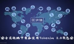 如何安全高效地下载和使用Tokenim 2.0钱包安卓版