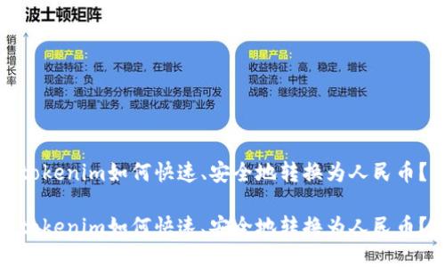 tokenim如何快速、安全地转换为人民币？

tokenim如何快速、安全地转换为人民币？