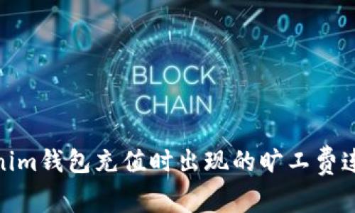 : 解决Tokenim钱包充值时出现的旷工费连接失败问题