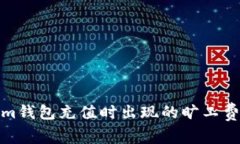 : 解决Tokenim钱包充值时出现的旷工费连接失败问