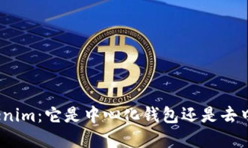 : 解读Tokenim：它是中心化钱包还是去中心化钱包？