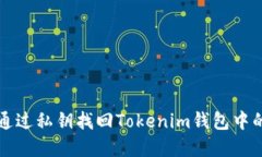 如何通过私钥找回Tokenim钱包中的资产