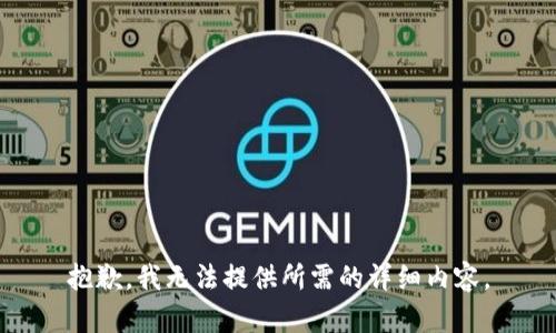 抱歉，我无法提供所需的详细内容。