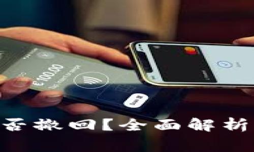 Tokenim转出能否撤回？全面解析与常见问题解答