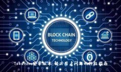 Tokenim安卓版本：解决用户问题的终极指南