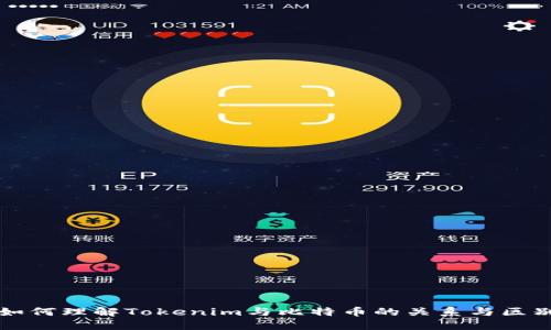 如何理解Tokenim与比特币的关系与区别