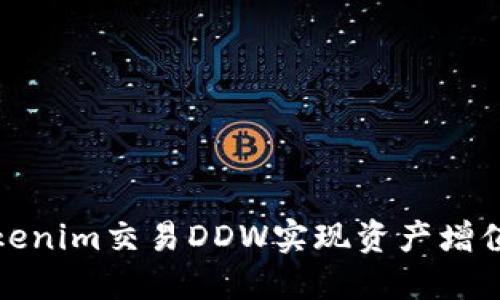 如何通过Tokenim交易DDW实现资产增值与风险管理