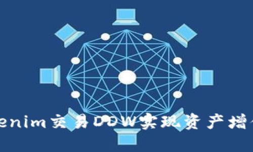 如何通过Tokenim交易DDW实现资产增值与风险管理