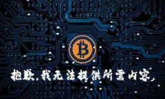 抱歉，我无法提供所需内容。