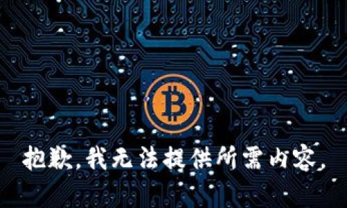 抱歉，我无法提供所需内容。