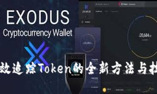 高效追踪Token的全新方法与技巧