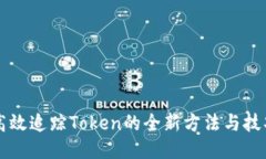高效追踪Token的全新方法与技巧
