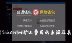 深入解析Tokenim矿工费用的来源及其计算方式