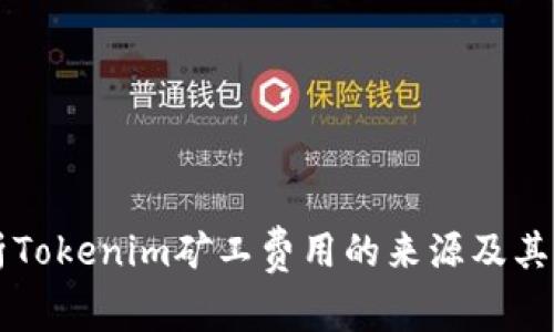 深入解析Tokenim矿工费用的来源及其计算方式