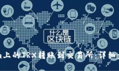 如何将Tokenim上的TRX转账到交易所：详细步骤与最