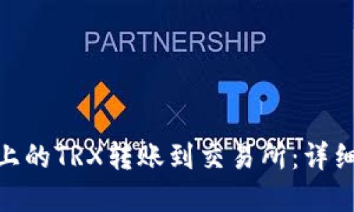 如何将Tokenim上的TRX转账到交易所：详细步骤与最佳实践