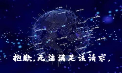 抱歉，无法满足该请求。