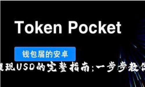 Tokenim提现USD的完整指南：一步步教你轻松操作