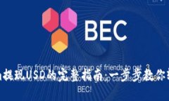 Tokenim提现USD的完整指南：一步步教你轻松操作