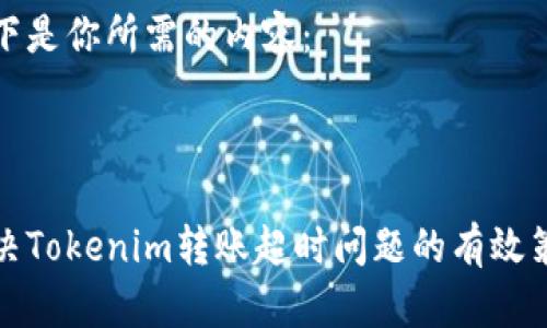 以下是你所需的内容：



解决Tokenim转账超时问题的有效策略