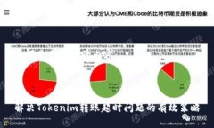 以下是你所需的内容：解决Tokenim转账超时问题的