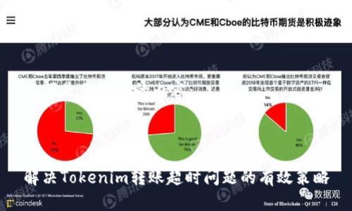 以下是你所需的内容：



解决Tokenim转账超时问题的有效策略