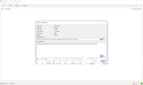 如何为您的Token命名：全面指南