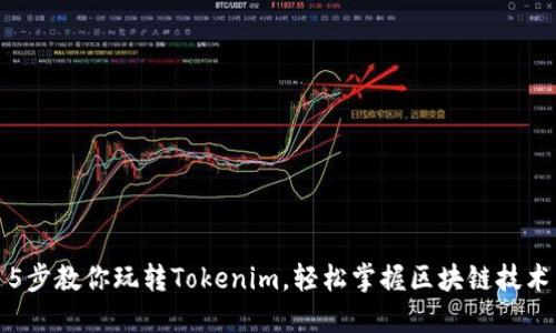 5步教你玩转Tokenim，轻松掌握区块链技术