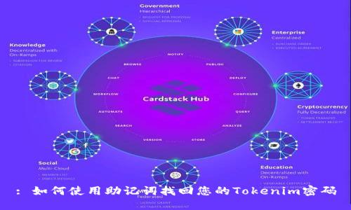 : 如何使用助记词找回您的Tokenim密码